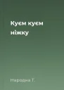Куєм куєм ніжку