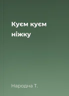 Куєм куєм ніжку