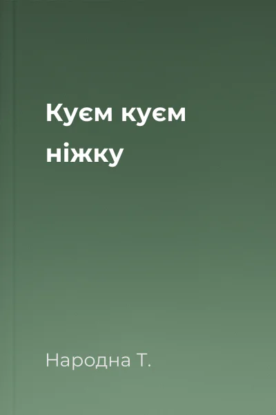 Куєм куєм ніжку