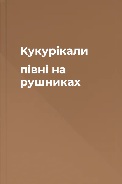 Кукурікали півні на рушниках