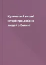 Кулемети й вишні Історії про добрих людей з Волині