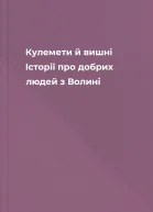 Кулемети й вишні Історії про добрих людей з Волині
