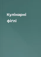 Кулінарні фіґлі