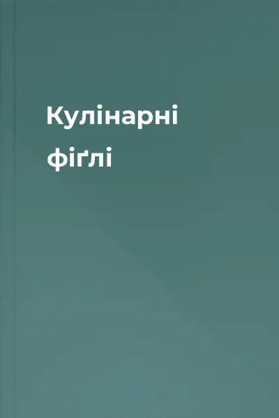 Кулінарні фіґлі