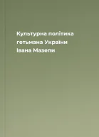 Культурна політика гетьмана України Івана Мазепи