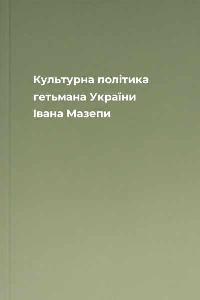Культурна політика гетьмана України Івана Мазепи