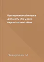 Kультурнопросвітницька діяльність УСС у роки Першої світової війни