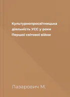 Kультурнопросвітницька діяльність УСС у роки Першої світової війни