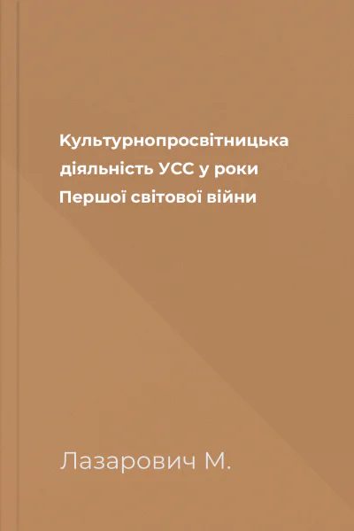 Kультурнопросвітницька діяльність УСС у роки Першої світової війни