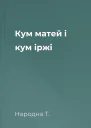 Кум матей і кум іржі
