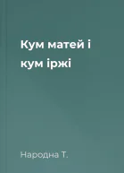 Кум матей і кум іржі