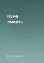 Кума cмерть