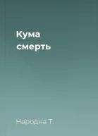 Кума cмерть