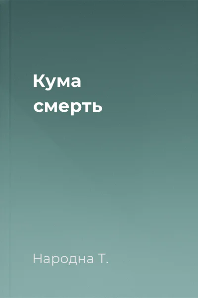 Кума cмерть