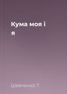 Кума моя і я 