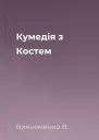 Кумедія з Костем