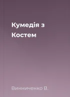 Кумедія з Костем