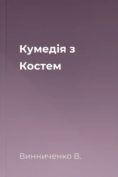 Кумедія з Костем