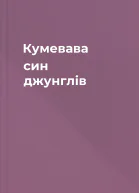 Кумевава син джунглів