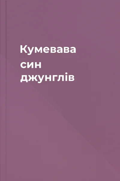 Кумевава син джунглів