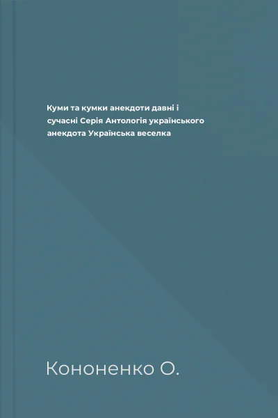 Куми та кумки анекдоти давні і сучасні Серія Антологія українського анекдота Українська веселка