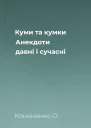Куми та кумки Анекдоти давні і сучасні