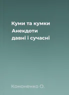 Куми та кумки Анекдоти давні і сучасні