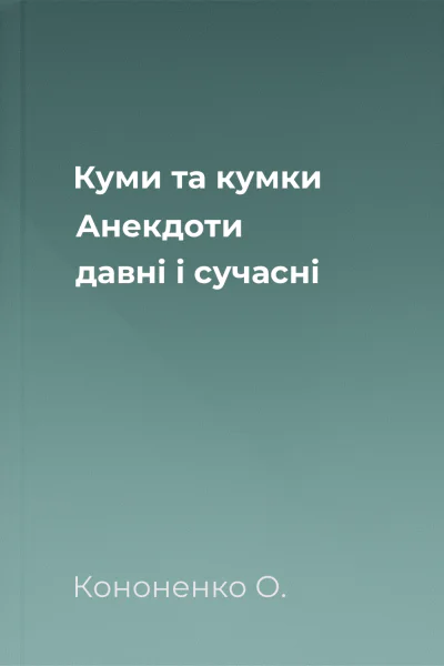Куми та кумки Анекдоти давні і сучасні