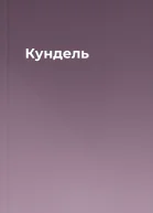 Кундель
