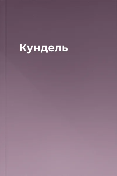 Кундель