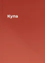 Купа