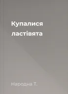 Купалися ластівята