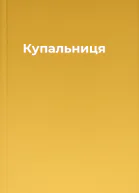 Купальниця