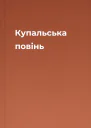 Купальська повінь