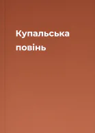 Купальська повінь
