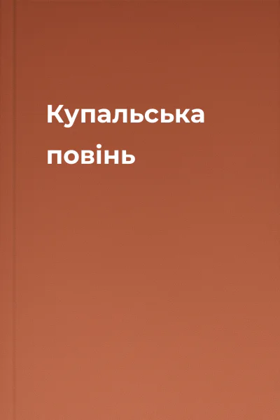 Купальська повінь