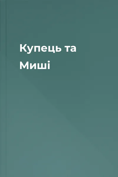 Купець та Миші