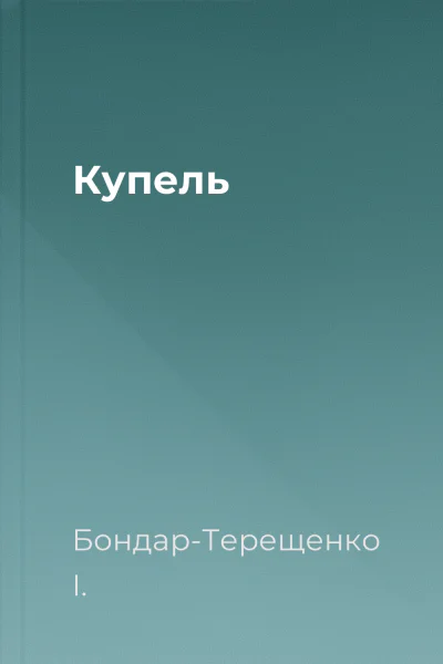 Купель