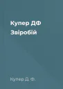 Купер ДФ Звіробій