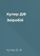 Купер ДФ Звіробій