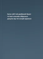 Купи собі той довбаний букет та інші способи зібратися докупи від тієї котрій вдалося
