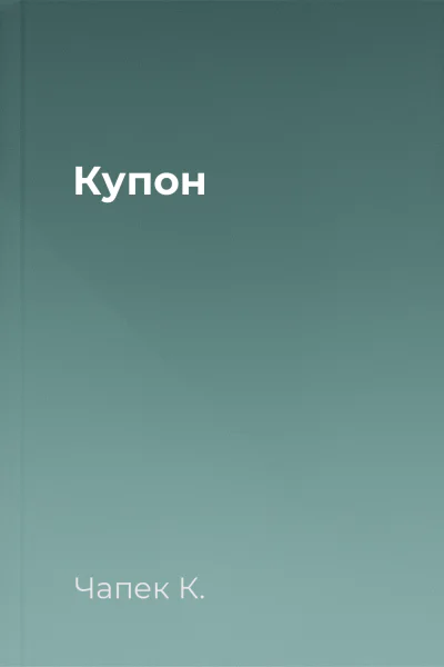 Купон