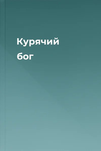 Курячий бог