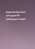 Курячий бульйон для душі 101 найкраща історія