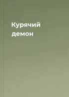 Курячий демон