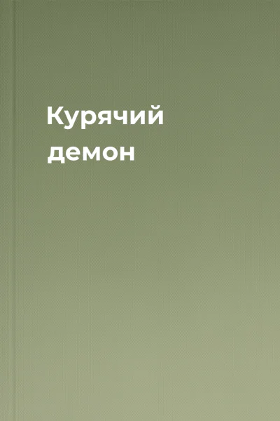 Курячий демон