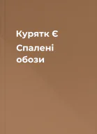 Курятк Є Спалені обози