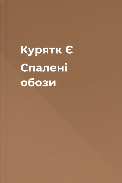 Курятк Є Спалені обози