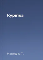 Куріпка