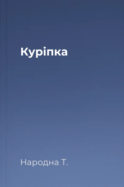 Куріпка